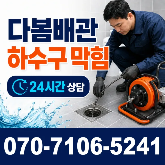 강원 원주시 호저면 만종리 하수구막힘 상담 이미지 2